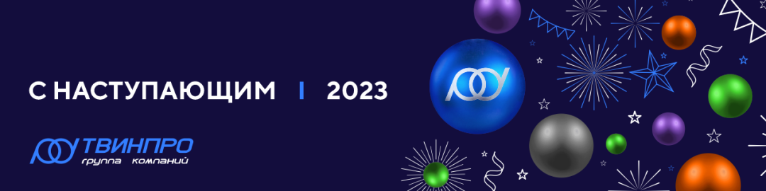 Поздравляем вас с наступающим 2023 годом!